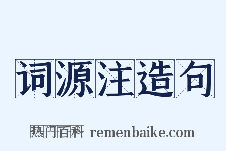 词源注造句是什么意思的图片